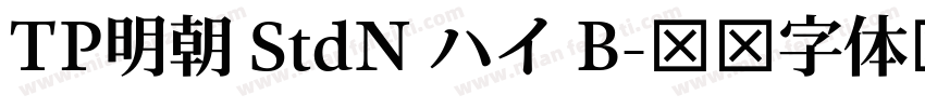 TP明朝 StdN ハイ B字体转换